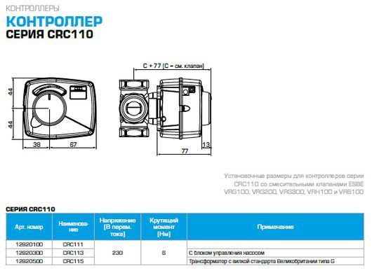 12820300 CRС113 привід-контролер 230В, 6Нм з блоком регулювання насосом