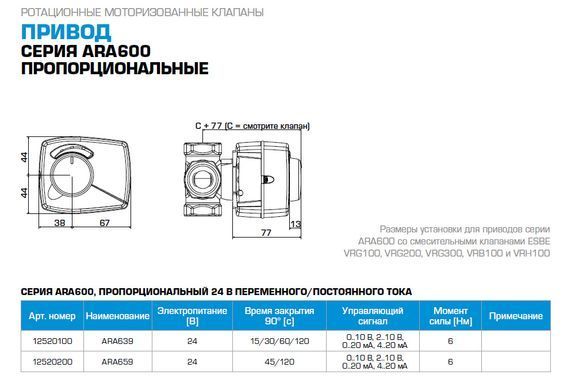 639 12520100 електропривід ARA639 24В 15/30/60/120сек. 0-10В