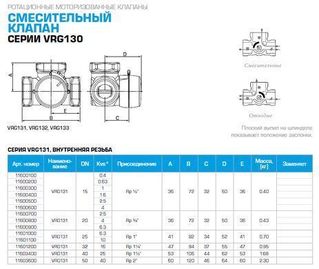 13022400 комплект: 3-ход. клапан VRG131 Rp 1" DN25 kvs 10 та привід ARA661 3-точки, 230В, 120 сек